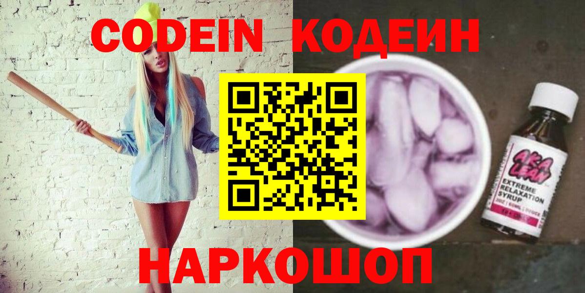 Кодеиновый сироп Lean Purple Drank  Вход с VPN  Кодеин Purple Drank  Будённовск 